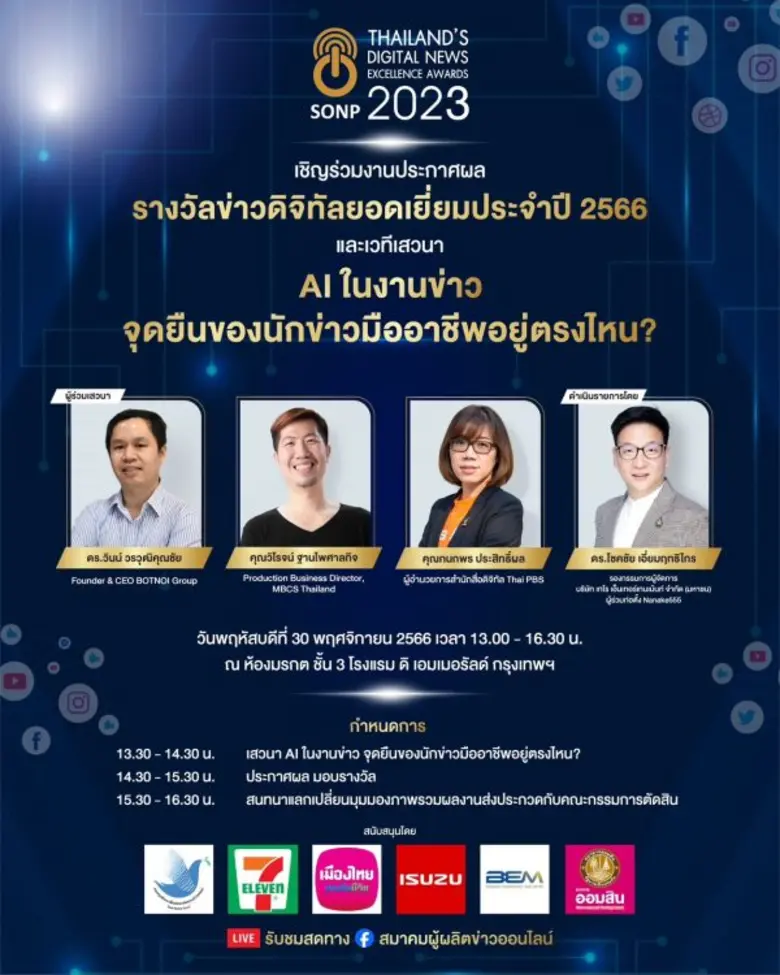 "สมาคมผู้ผลิตข่าวออนไลน์" จัดโครงการประกว...