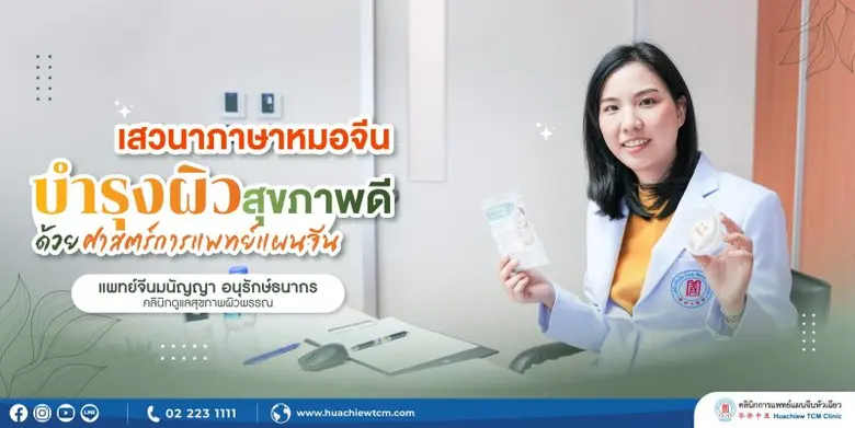 คลินิกการแพทย์แผนจีนหัวเฉียว จัดโครงการบร...