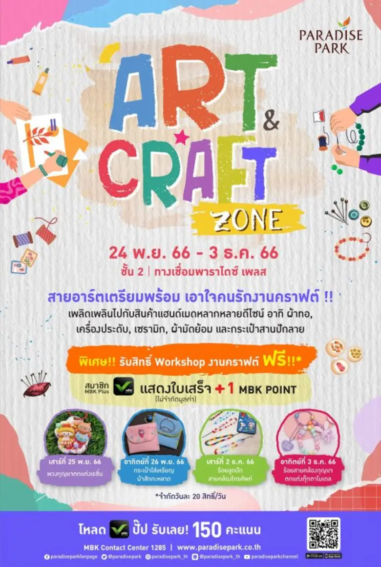 สายอาร์ต สายคราฟต์ เตรียมพร้อม! พาราไดซ์ ...