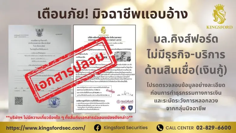 บล.คิงส์ฟอร์ด ชี้แจงถึงกรณีกลุ่มมิจฉาชีพ ...