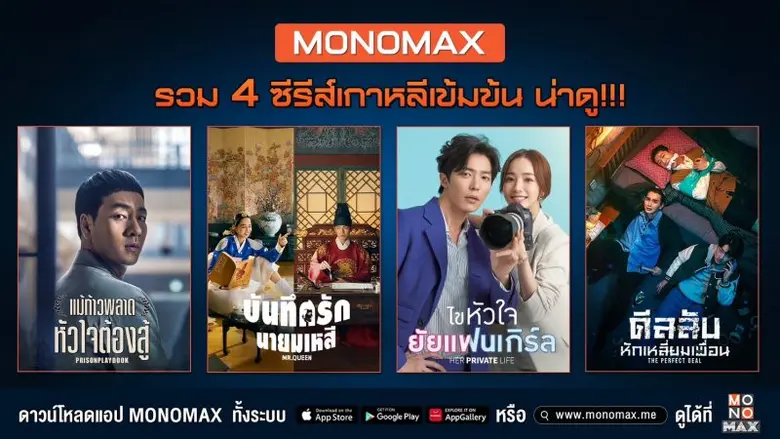 คอซีรีส์เกาหลี มารวมตัวกันตรงนี้ "MONOMAX...