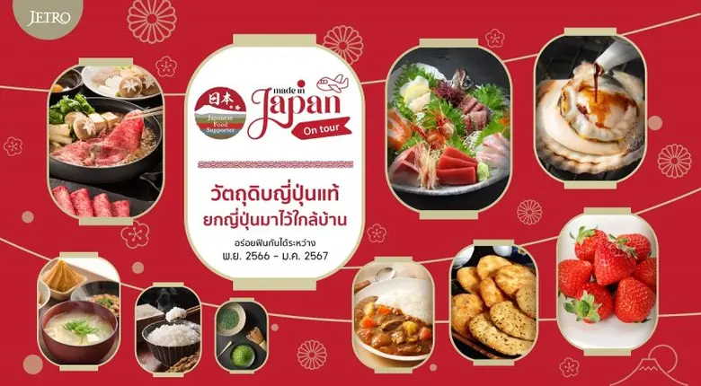 องค์การส่งเสริมการค้าต่างประเทศของญี่ปุ่น...