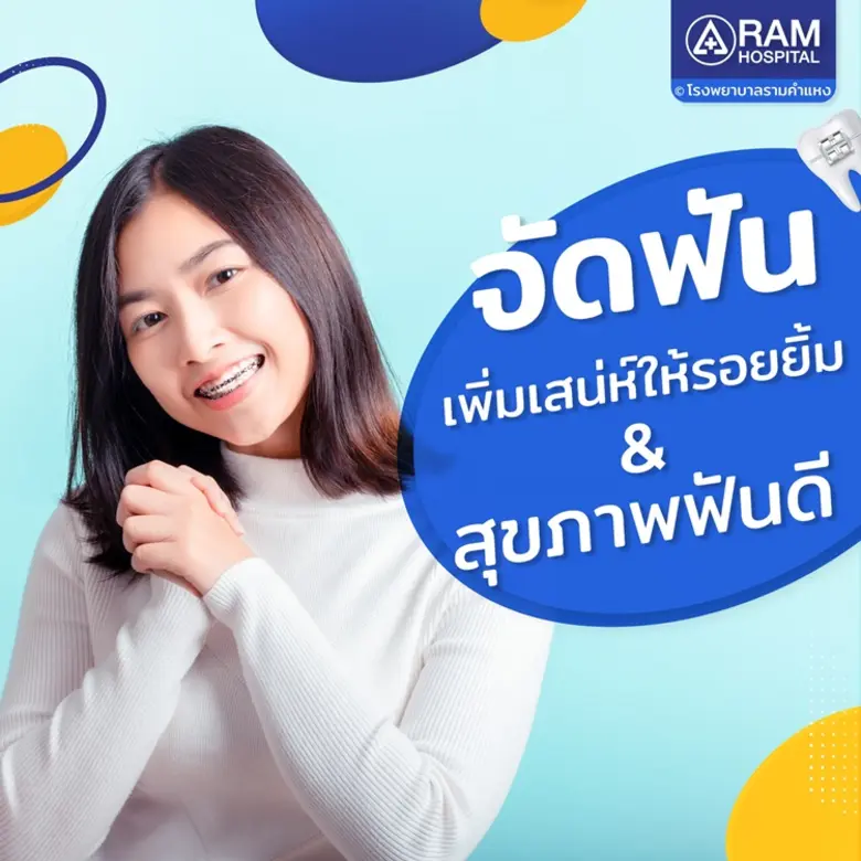 จัดฟัน เพิ่มเสน่ห์ให้รอยยิ้ม & สุขภาพฟันด...