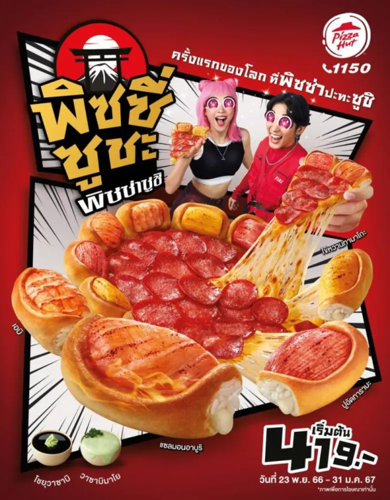 พิซซ่า ฮัท 1150 แบรนด์พิซซ่าระดับโลกภายใต...
