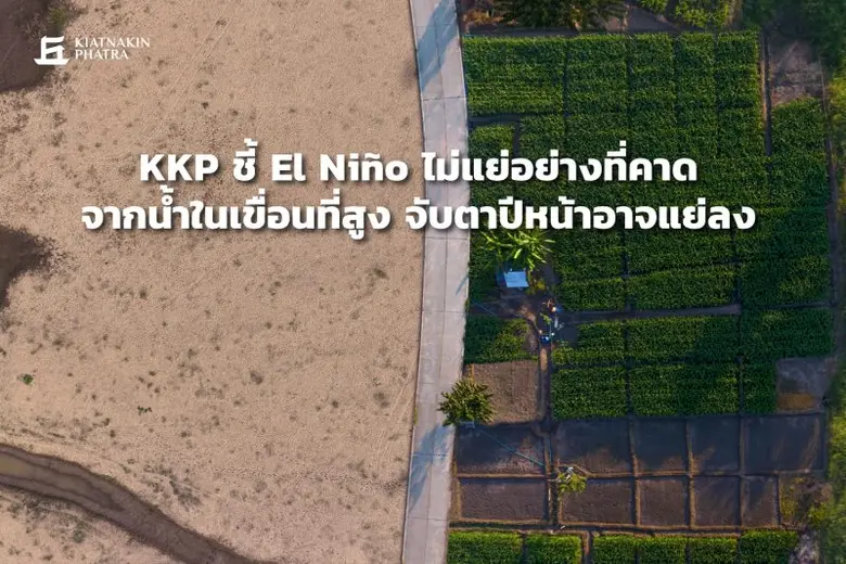 KKP Research โดยกลุ่มธุรกิจเกียรตินาคินภั...