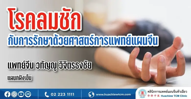 โรคลมชัก คือ โรคที่เกิดจากความผิดปกติของร...