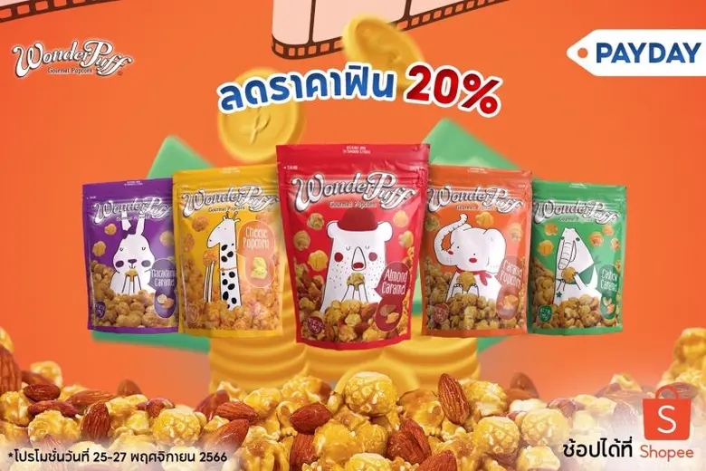 วันเดอร์พัฟ ข้าวโพดอบกรอบผสมถั่วคุณภาพพรี...