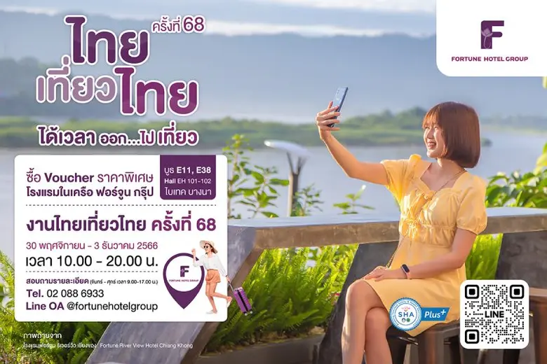 ห้องพักราคาพิเศษ โรงแรมในเครือ ฟอร์จูน กร...