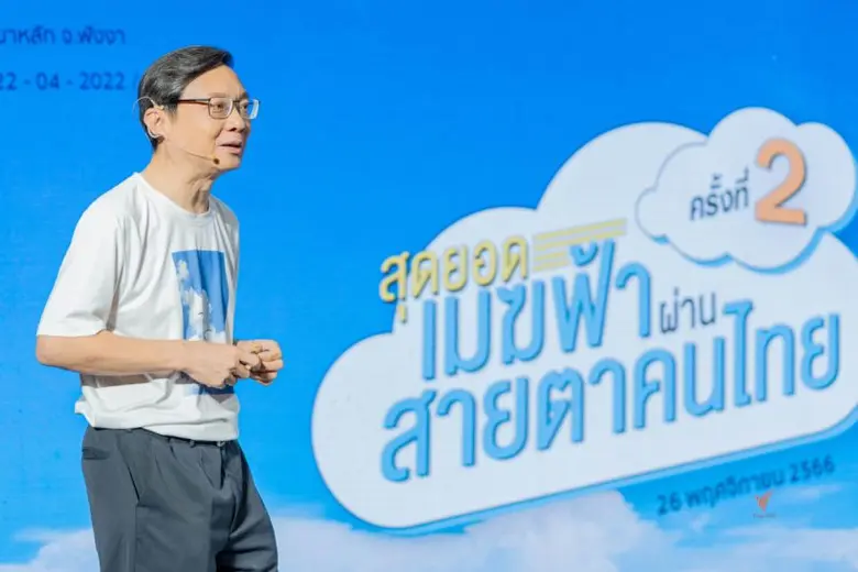 ไทยพีบีเอสจัดรวมพลคนรักเมฆ แลกเปลี่ยนเรียนรู้พลังจินตนาการ-วิทยาศาสตร์