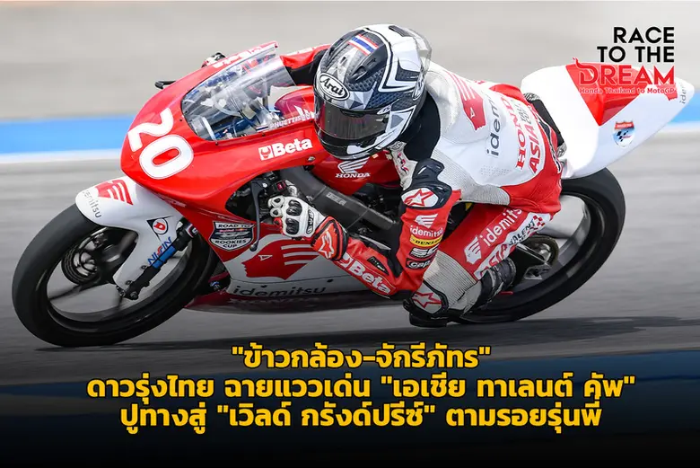 "ข้าวกล้อง" จักรีภัทร พฤฒิสาร ยอดนักบิดดา...