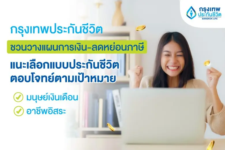 กรุงเทพประกันชีวิต ชวนคนไทยวางแผนการเงิน ...