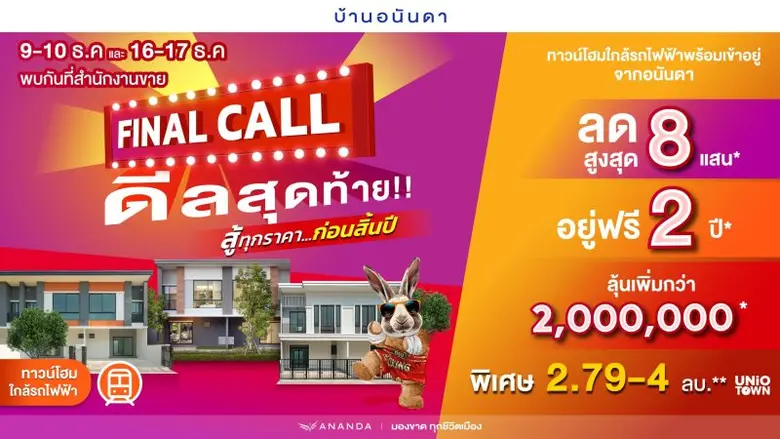 อนันดาฯ ลุยกระตุ้นยอดขาย อัดโปรโมชั่นแรงต่อเนื่อง "FINAL CALL" ราคาสุดท้ายแห่งปี พร้อมดีลสุดพิเศษ!! ลดสูงสุด 5 ลบ. กับ 11 โครงการบ้านเดี่ยว และทาวน์โฮมใกล้รถไฟฟ้าพร้อมอยู่