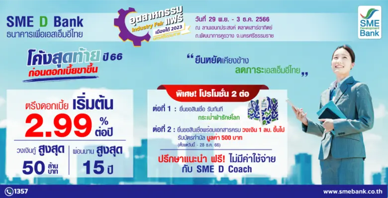ธนาคารพัฒนาวิสาหกิจขนาดกลางและขนาดย่อมแห่...