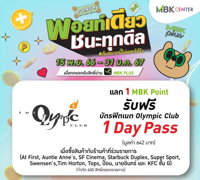 เอ็ม บี เค เซ็นเตอร์ ส่งแคมเปญ "พอยท์เดียว ชนะทุกดีล" มัดใจสมาชิกแอปพลิเคชัน MBK PLUS คุ้มข้ามปี!! ใช้ MBK Point 1 คะแนน แลกรับส่วนลดสุดพิเศษจากร้านค้าร้านอาหารมากมาย