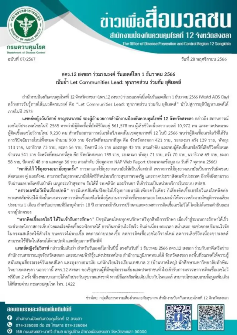 สำนักงานป้องกันควบคุมโรคที่ 12 จังหวัดสงข...