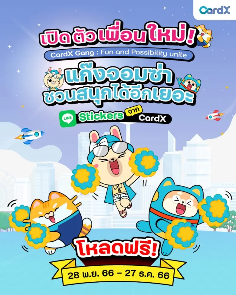 CardX มอบของขวัญส่งท้ายปีร่วมฉลองเทศกาลแห...