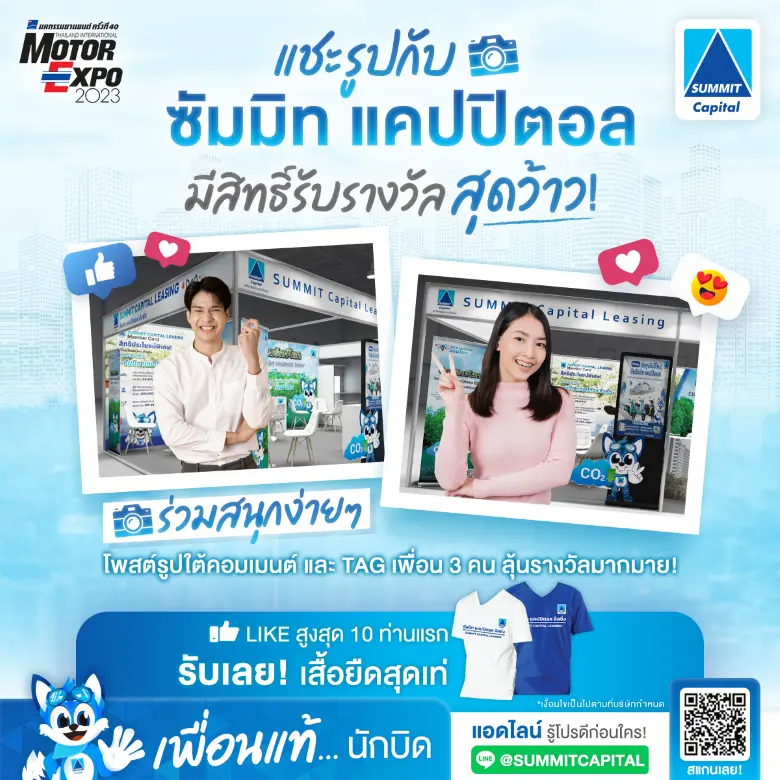 ซัมมิท แคปปิตอล ลีสซิ่ง ชวนเยี่ยมชมบูธในงานมอเตอร์เอ็กซ์โป 2023