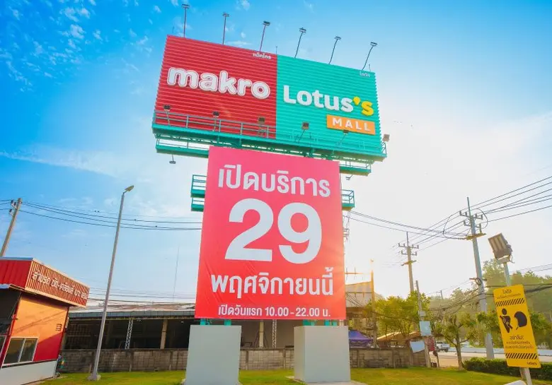 แม็คโคร-โลตัส มอลล์ ภายใต้บริษัท ซีพี แอ็...