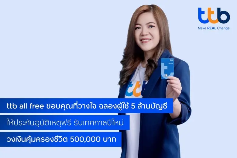 บัญชี ทีทีบี ออลล์ฟรี (ttb all free) ผู้น...