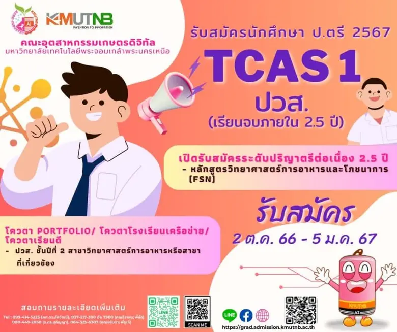 คณะอุตสาหกรรมเกษตรดิจิทัล วิทยาเขต มจพ.ปราจีนบุรี รับสมัคร น.ศ ใหม่ ปี'67