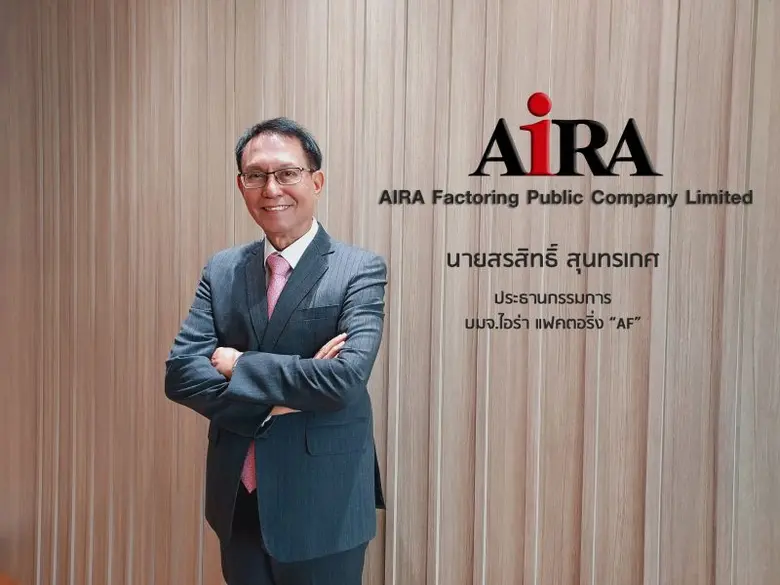 บมจ.ไอร่า แฟคตอริ่ง "AF" เดินหน้าสร้างการ...