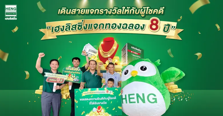 บริษัท เฮงลิสซิ่ง แอนด์ แคปปิตอล จำกัด (ม...