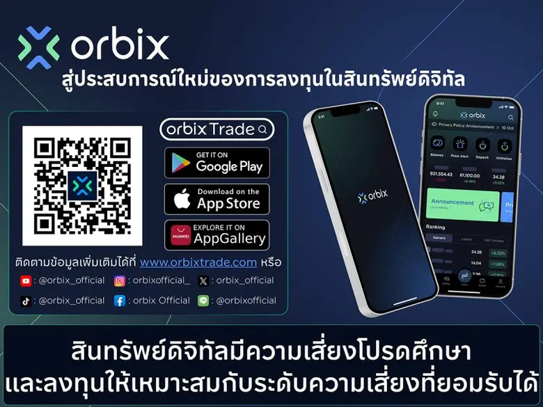 ออร์บิกซ์ เทรด เปิดตัว "ออร์บิกซ์" (orbix) กระดานเทรดสินทรัพย์ดิจิทัล ตอบโจทย์ทางเลือกการลงทุนสู่ประสบการณ์ใหม่ ตั้งเป้าหมายเป็นผู้นำด้านบริการสินทรัพย์ดิจิทัลที่เป็นเลิศ