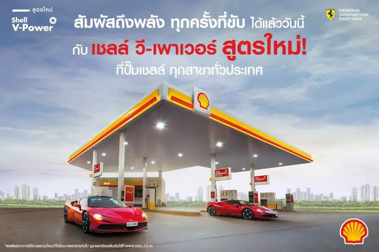บริษัท เชลล์แห่งประเทศไทย จำกัด แนะนำ "เช...