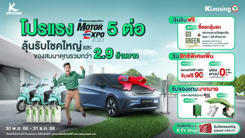 ลีสซิ่งกสิกรไทย จัดโปรแรง 5 ต่อ ส่งท้ายปี...