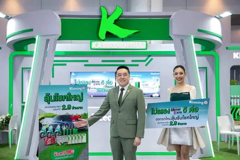 ลีสซิ่งกสิกรไทย จัดโปรแรง 5 ต่อ ซื้อรถลุ้นรถ ส่งท้ายปีรับงาน มอเตอร์ เอ็กซ์โป 2023 ลุ้นโชคใหญ่ รับรถยนต์ไฟฟ้า และรับของสมนาคุณกว่า 2.9 ล้านบาท