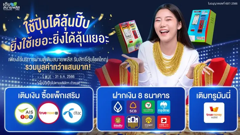 เติมสบายพลัส" 1 ผลิตภัณฑ์ในเครือ บมจ.สบาย...