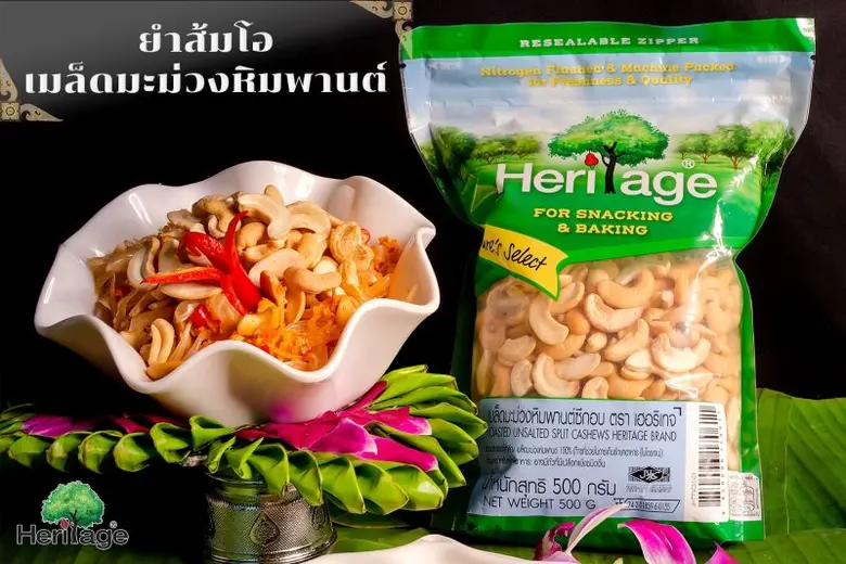 "ยำส้มโอเมล็ดมะม่วงหิมพานต์" รสโอชาตามตำร...