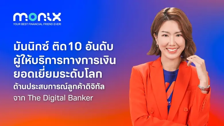 บริษัท มันนิกซ์ จำกัด (MONIX) ได้รับการจั...