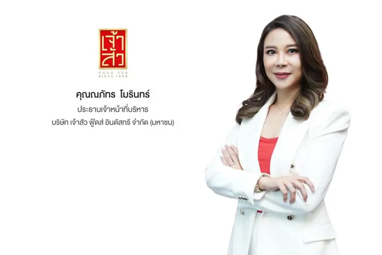 'บมจ. เจ้าสัว ฟู้ดส์ อินดัสทรี' หรือ CHAO...