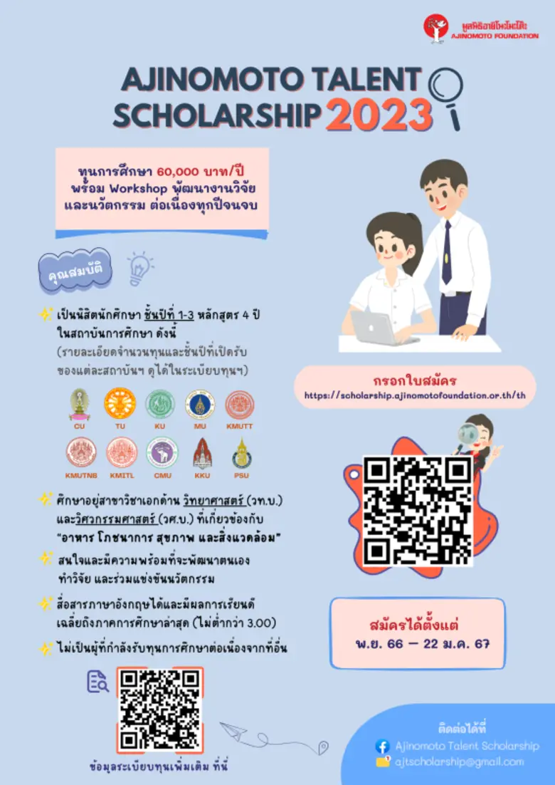 เปิดรับสมัครนิสิต นักศึกษา เข้าร่วม โครงการทุนมูลนิธิอายิโนะโมะโต๊ะ เพื่อผู้เรียนดีมีศักยภาพเป็นเลิศ ประจำปีการศึกษา 2566