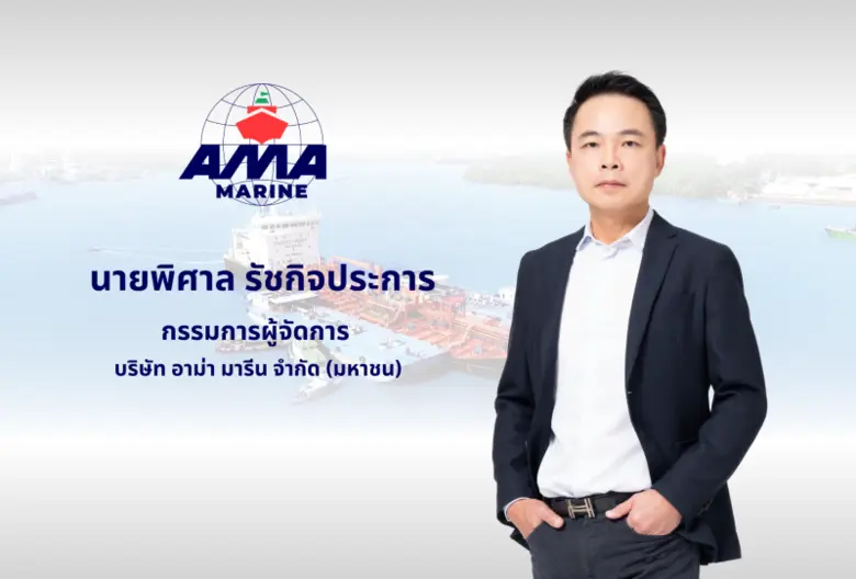 ปลื้มใจแทนผู้ถือหุ้น AMA หรือ บมจ. อาม่า ...