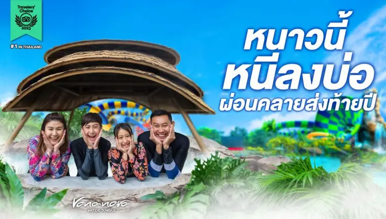 สวนน้ำวานา นาวา ตอกย้ำความเป็นหนึ่งในเดสต...