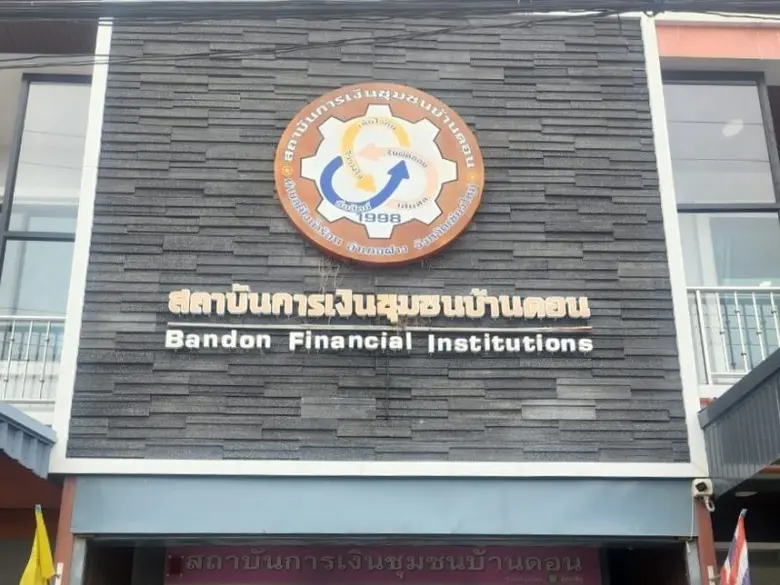 สถาบันการเงินชุมชนบ้านดอน จ.เชียงใหม่ ถือ...