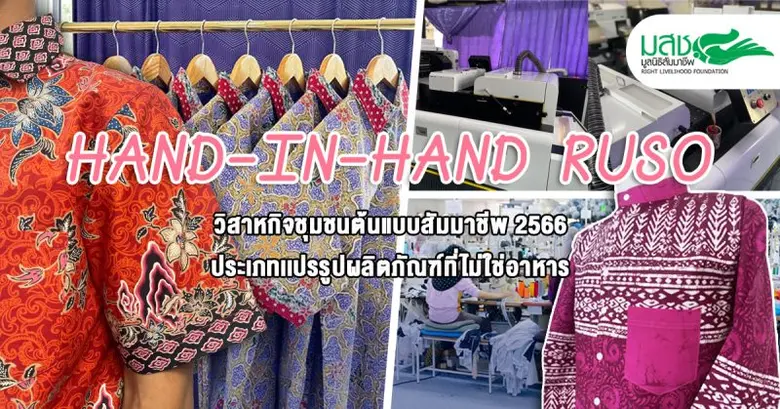 วิสาหกิจฯ HAND-IN-HAND RUSO นับเป็นวิสาหก...