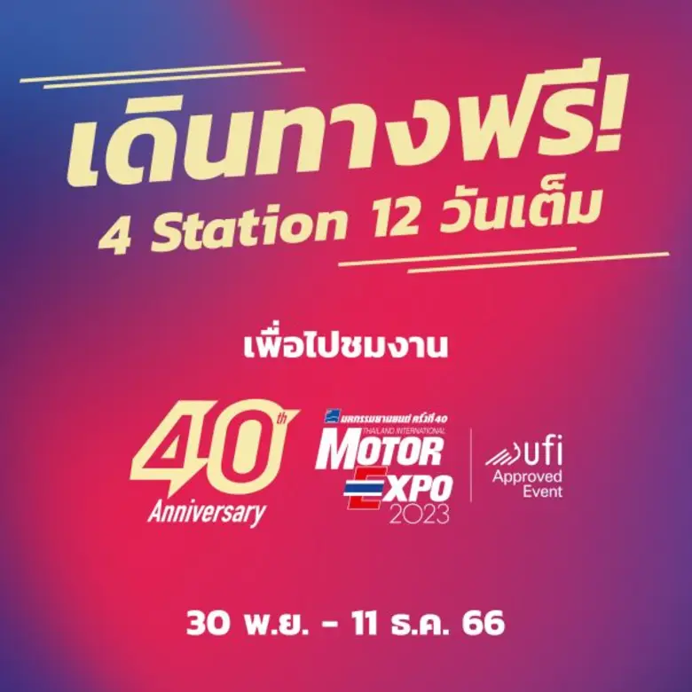 "มหกรรมยานยนต์ ครั้งที่ 40" บริการรถโดยสา...