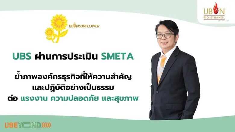 บริษัท อุบลซันฟลาวเวอร์ จำกัด (ยูบีเอส) บ...