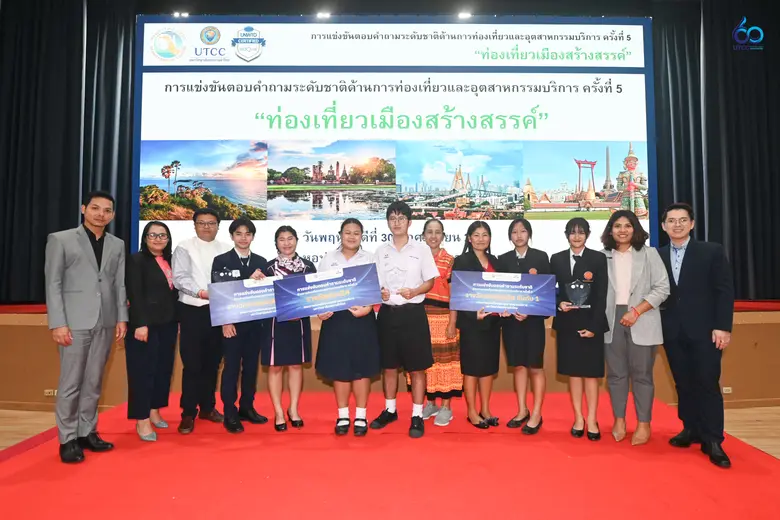 คณะการท่องเที่ยวและอุตสาหกรรมบริการ ม.หอการค้าไทย UTCC จัดแข่งขันตอบปัญหาด้านการท่องเที่ยว