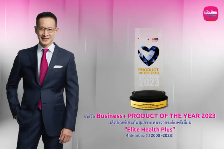 เมืองไทยประกันชีวิต (MTL) ปลื้มผลิตภัณฑ์ป...