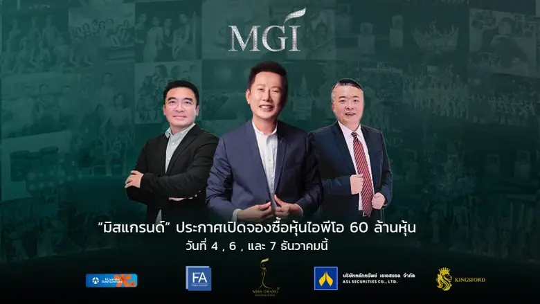 บอสจัดเต็ม !!! หลังจากบมจ.มิสแกรนด์ อินเต...