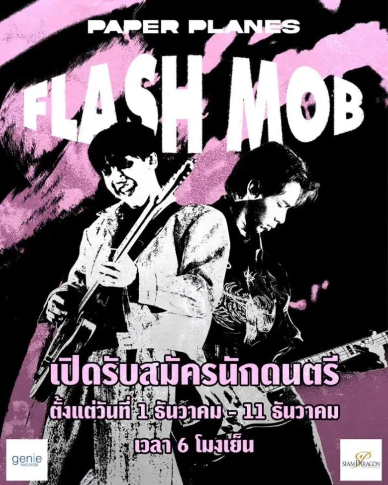 อีกหนึ่งวงดนตรีที่สร้างแรงบันดาลใจให้ใครห...