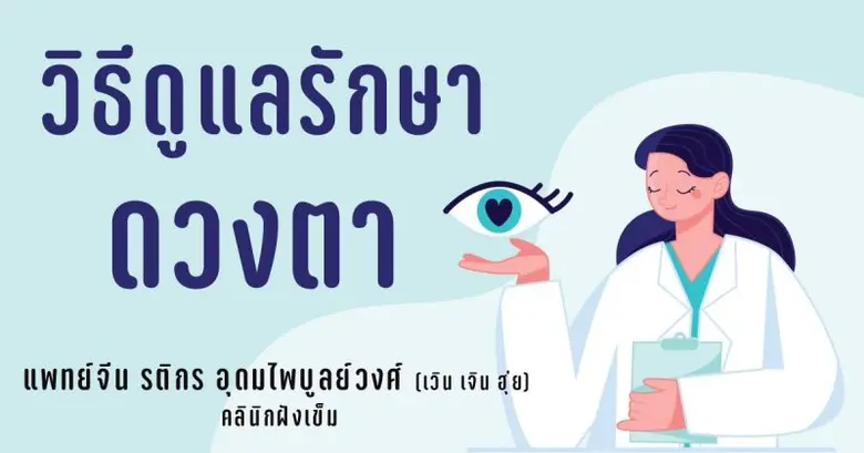 ดวงตา คือ หนึ่งในอวัยวะที่สำคัญในการดำรงช...