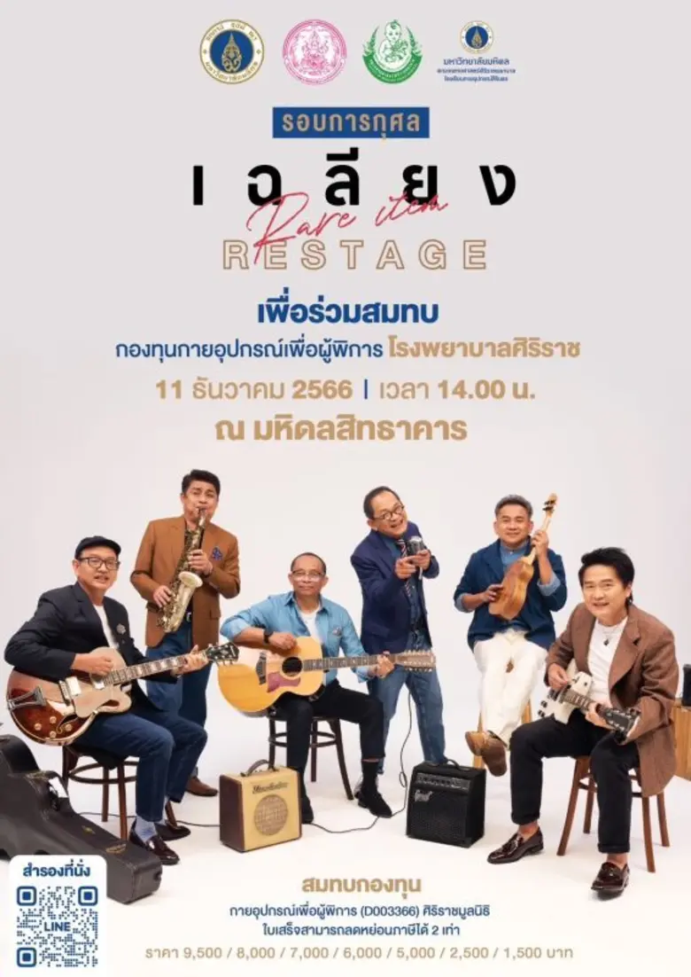 รอบการกุศล "เฉลียง Rare Item RESTAGEเพื่อ...