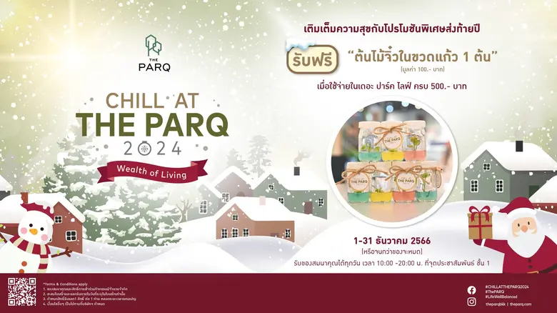 เดอะ ปาร์ค ชวนฉลองเทศกาลแห่งความสุขส่งท้ายปี "CHILL AT THE PARQ 2024" กิน-ดื่ม-ช้อป พร้อมโปรโมชันมากมายในบรรยากาศสุดชิล วันนี้ - 31 ธ.ค. นี้