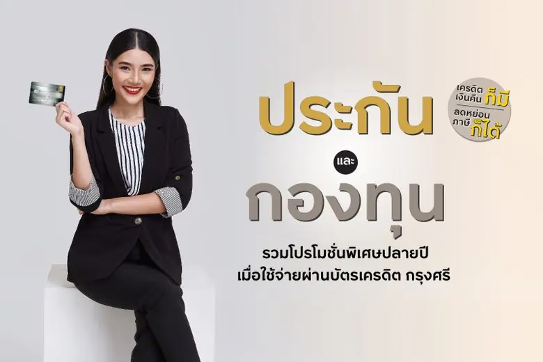 บัตรเครดิต กรุงศรี ชวนวางแผนลดหย่อนภาษีรั...