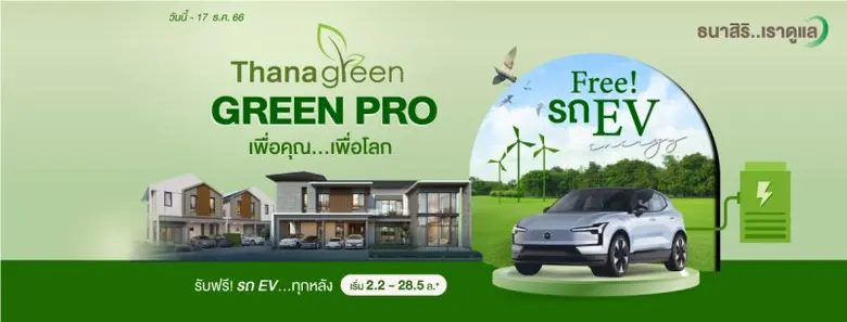 THANA ส่ง GREEN PRO รักษ์โลก ดีลเด็ดปิดปี' 66 แถมรถ EV มูลค่ารวมกว่า 40 ล้านบาท